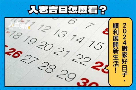 農曆8月入宅|【2024搬家入宅吉日、入厝日子】農民曆入宅吉日吉。